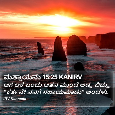 ಮತ್ತಾಯನು 15:25 KANIRV Bible Verse Image