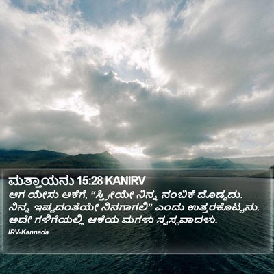 ಮತ್ತಾಯನು 15:28 KANIRV Bible Verse Image
