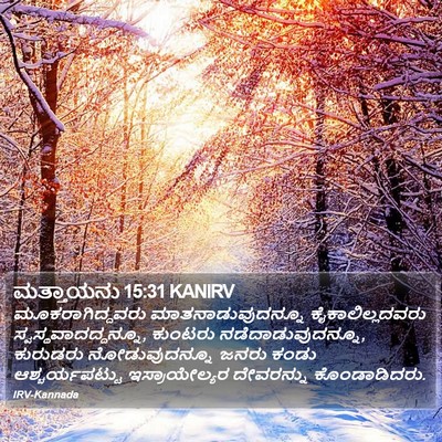 ಮತ್ತಾಯನು 15:31 KANIRV Bible Verse Image