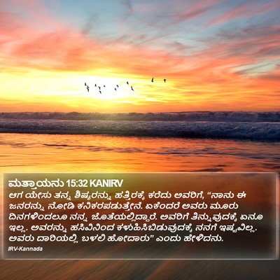 ಮತ್ತಾಯನು 15:32 KANIRV Bible Verse Image
