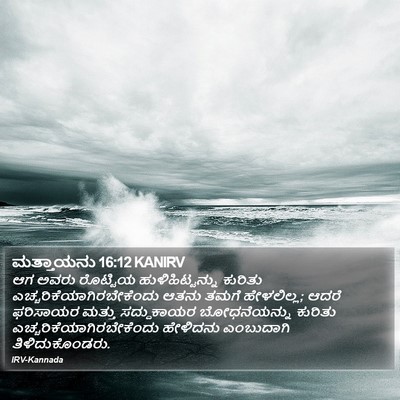 ಮತ್ತಾಯನು 16:12 KANIRV Bible Verse Image