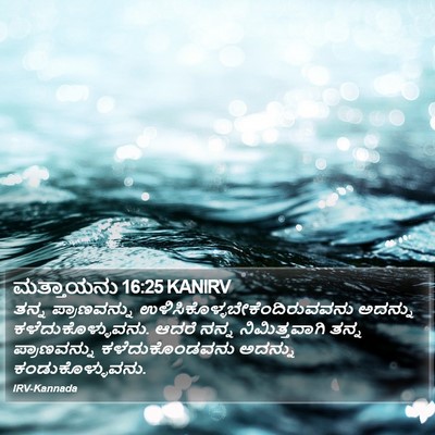 ಮತ್ತಾಯನು 16:25 KANIRV Bible Verse Image