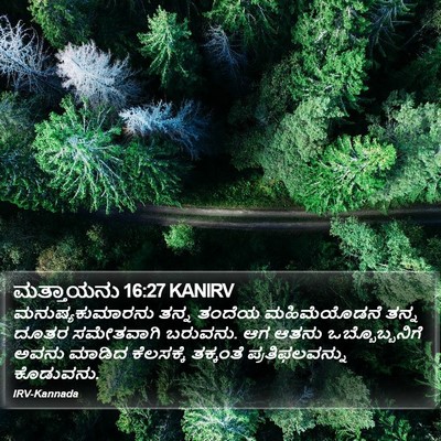 ಮತ್ತಾಯನು 16:27 KANIRV Bible Verse Image