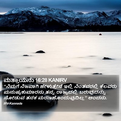 ಮತ್ತಾಯನು 16:28 KANIRV Bible Verse Image
