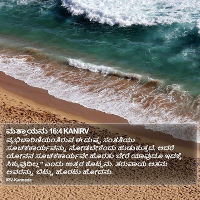 ಮತ್ತಾಯನು 16:4 KANIRV Bible Verse Image