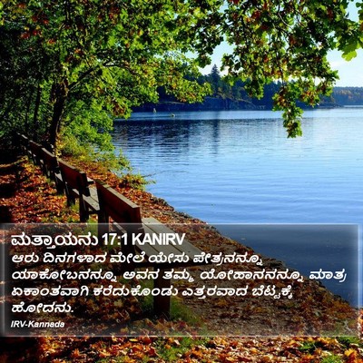 ಮತ್ತಾಯನು 17:1 KANIRV Bible Verse Image