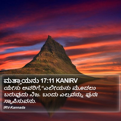 ಮತ್ತಾಯನು 17:11 KANIRV Bible Verse Image