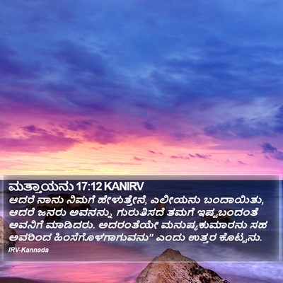 ಮತ್ತಾಯನು 17:12 KANIRV Bible Verse Image