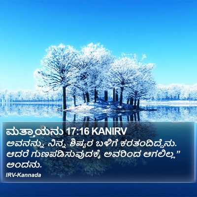 ಮತ್ತಾಯನು 17:16 KANIRV Bible Verse Image