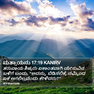 ಮತ್ತಾಯನು 17:19 KANIRV Bible Verse Image