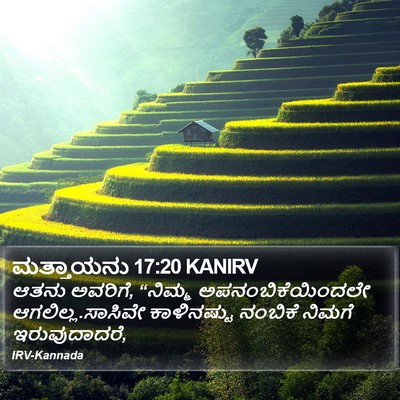 ಮತ್ತಾಯನು 17:20 KANIRV Bible Verse Image