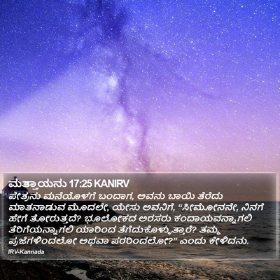 ಮತ್ತಾಯನು 17:25 KANIRV Bible Verse Image