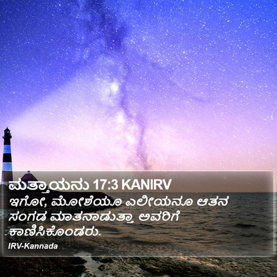 ಮತ್ತಾಯನು 17:3 KANIRV Bible Verse Image