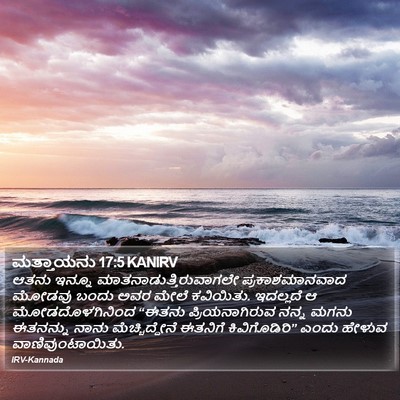 ಮತ್ತಾಯನು 17:5 KANIRV Bible Verse Image