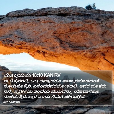 ಮತ್ತಾಯನು 18:10 KANIRV Bible Verse Image