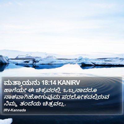 ಮತ್ತಾಯನು 18:14 KANIRV Bible Verse Image