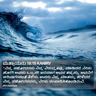 ಮತ್ತಾಯನು 18:15 KANIRV Bible Verse Image