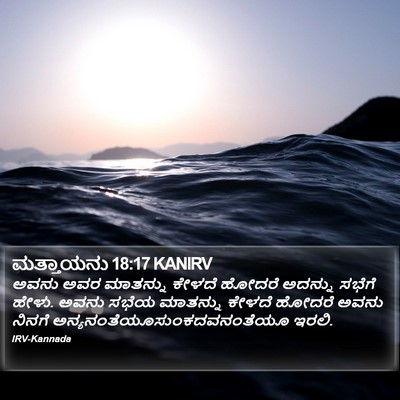 ಮತ್ತಾಯನು 18:17 KANIRV Bible Verse Image