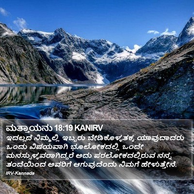 ಮತ್ತಾಯನು 18:19 KANIRV Bible Verse Image