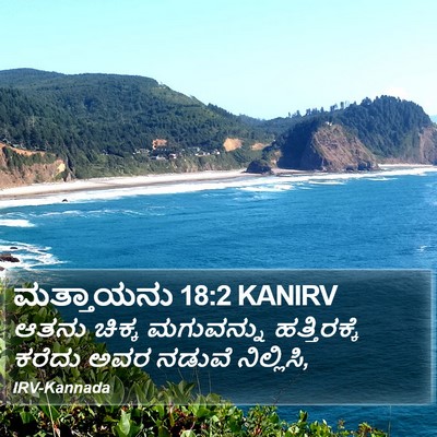 ಮತ್ತಾಯನು 18:2 KANIRV Bible Verse Image