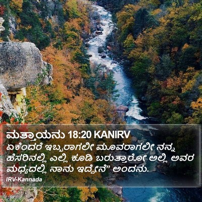 ಮತ್ತಾಯನು 18:20 KANIRV Bible Verse Image