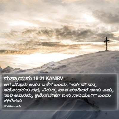 ಮತ್ತಾಯನು 18:21 KANIRV Bible Verse Image