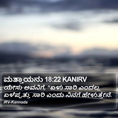 ಮತ್ತಾಯನು 18:22 KANIRV Bible Verse Image