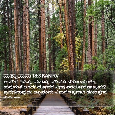 ಮತ್ತಾಯನು 18:3 KANIRV Bible Verse Image