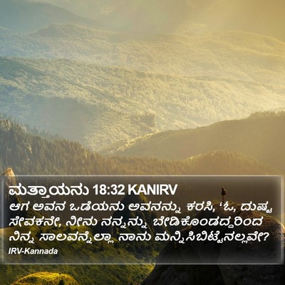 ಮತ್ತಾಯನು 18:32 KANIRV Bible Verse Image