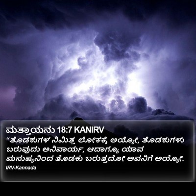 ಮತ್ತಾಯನು 18:7 KANIRV Bible Verse Image