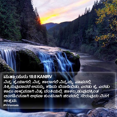 ಮತ್ತಾಯನು 18:8 KANIRV Bible Verse Image