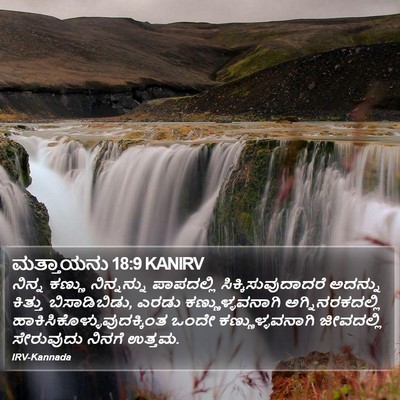 ಮತ್ತಾಯನು 18:9 KANIRV Bible Verse Image