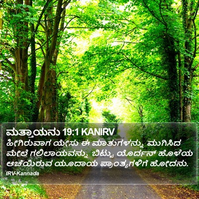ಮತ್ತಾಯನು 19:1 KANIRV Bible Verse Image