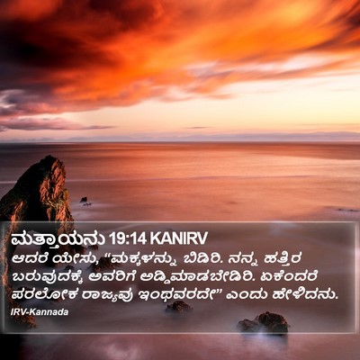 ಮತ್ತಾಯನು 19:14 KANIRV Bible Verse Image