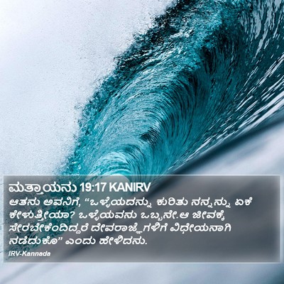 ಮತ್ತಾಯನು 19:17 KANIRV Bible Verse Image