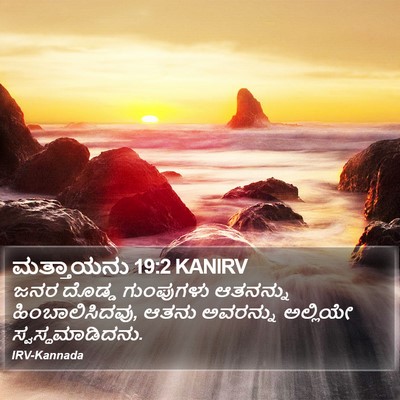ಮತ್ತಾಯನು 19:2 KANIRV Bible Verse Image