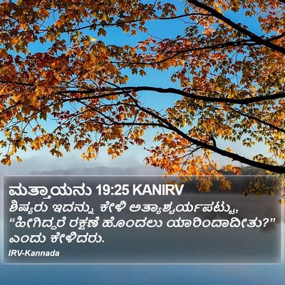 ಮತ್ತಾಯನು 19:25 KANIRV Bible Verse Image