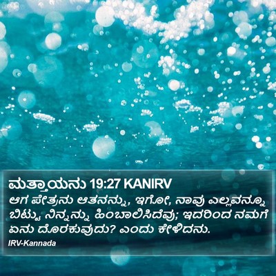 ಮತ್ತಾಯನು 19:27 KANIRV Bible Verse Image