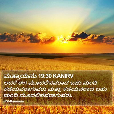 ಮತ್ತಾಯನು 19:30 KANIRV Bible Verse Image