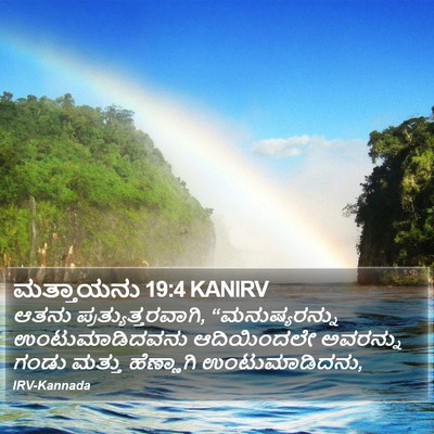 ಮತ್ತಾಯನು 19:4 KANIRV Bible Verse Image