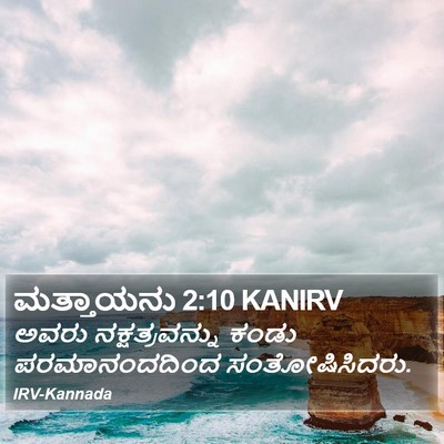 ಮತ್ತಾಯನು 2:10 KANIRV Bible Verse Image