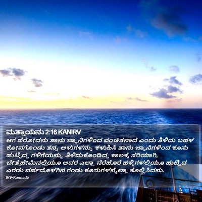 ಮತ್ತಾಯನು 2:16 KANIRV Bible Verse Image