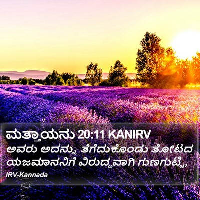 ಮತ್ತಾಯನು 20:11 KANIRV Bible Verse Image