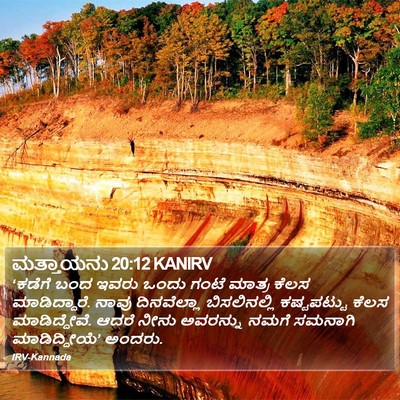 ಮತ್ತಾಯನು 20:12 KANIRV Bible Verse Image