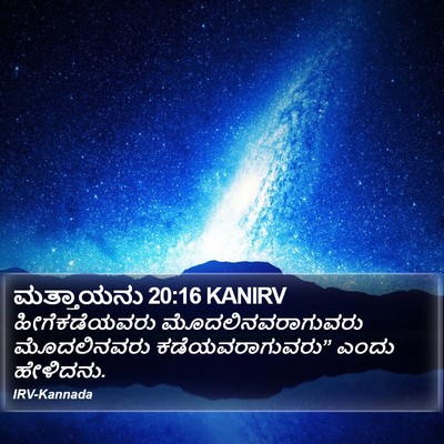 ಮತ್ತಾಯನು 20:16 KANIRV Bible Verse Image