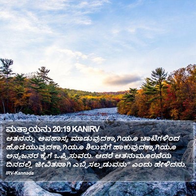 ಮತ್ತಾಯನು 20:19 KANIRV Bible Verse Image