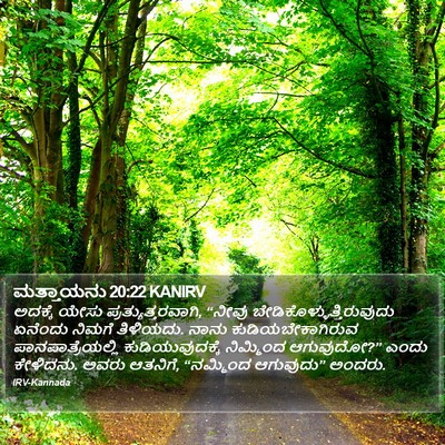 ಮತ್ತಾಯನು 20:22 KANIRV Bible Verse Image