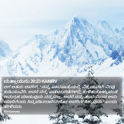 ಮತ್ತಾಯನು 20:23 KANIRV Bible Verse Image