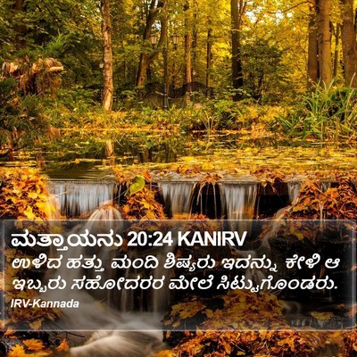 ಮತ್ತಾಯನು 20:24 KANIRV Bible Verse Image
