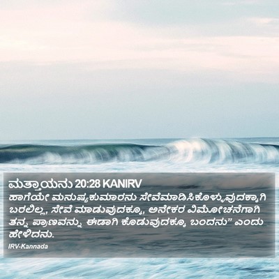 ಮತ್ತಾಯನು 20:28 KANIRV Bible Verse Image
